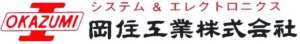 岡住工業株式会社