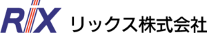 リックス株式会社